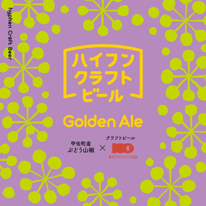 ハイフンクラフトビール第五弾　ゴールデンエール　ぶどう山椒　６本セット