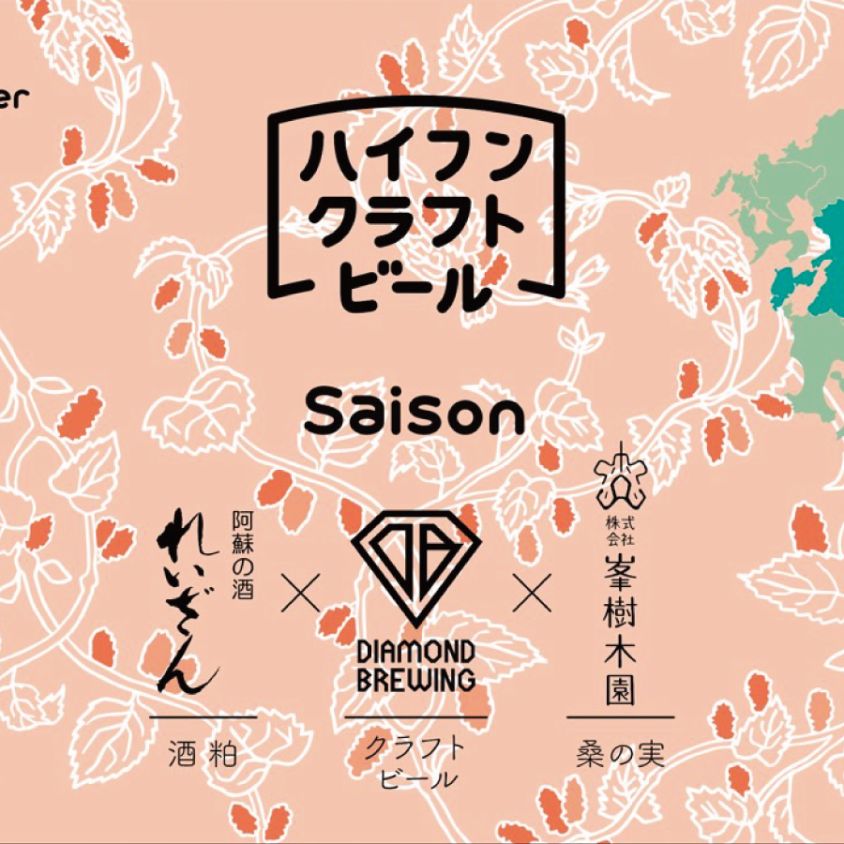 ハイフンクラフトビール 第二弾 Saison 酒粕×桑の実