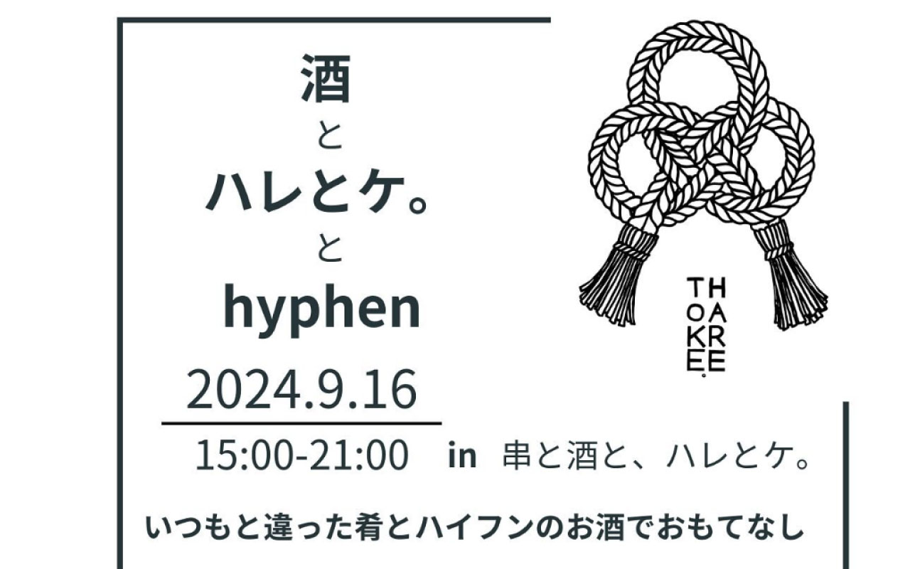 イベント「酒とハレとケとhyphen」