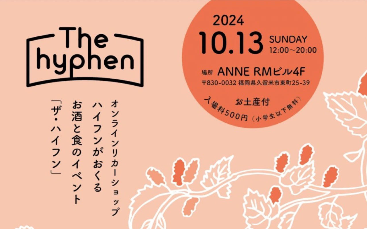 お酒と食のイベント「The hyphen」